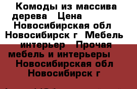 Комоды из массива дерева › Цена ­ 13 950 - Новосибирская обл., Новосибирск г. Мебель, интерьер » Прочая мебель и интерьеры   . Новосибирская обл.,Новосибирск г.